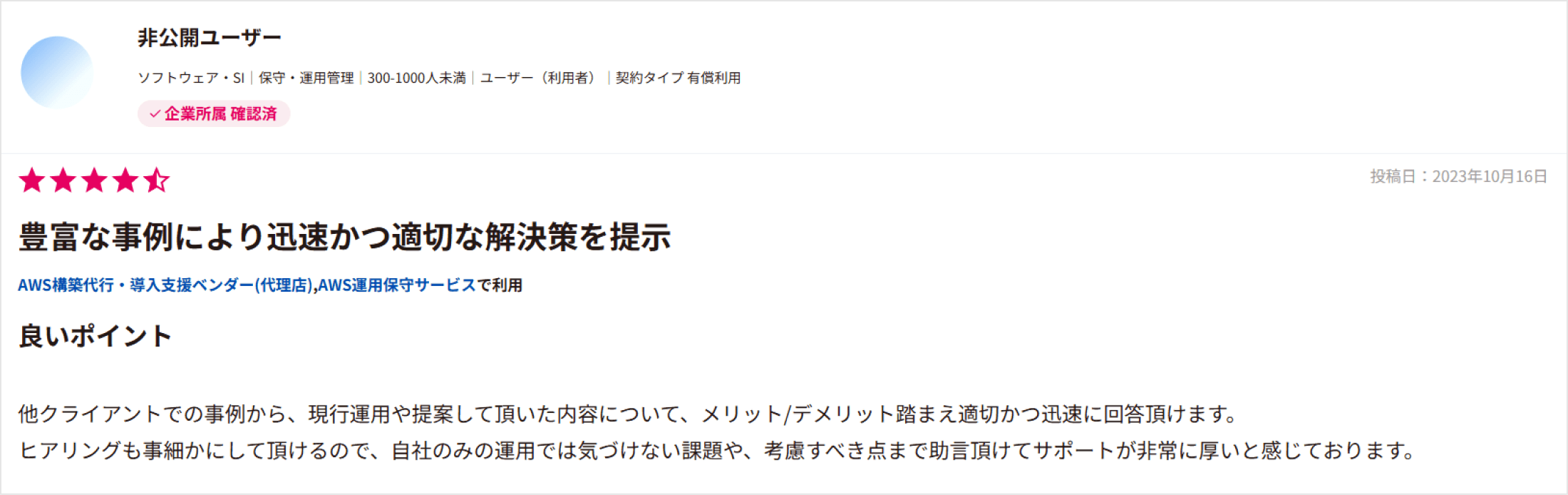 ITreviewの口コミ：5つ星中4つ星「豊富な事例で適切な解決策を提示」と評価