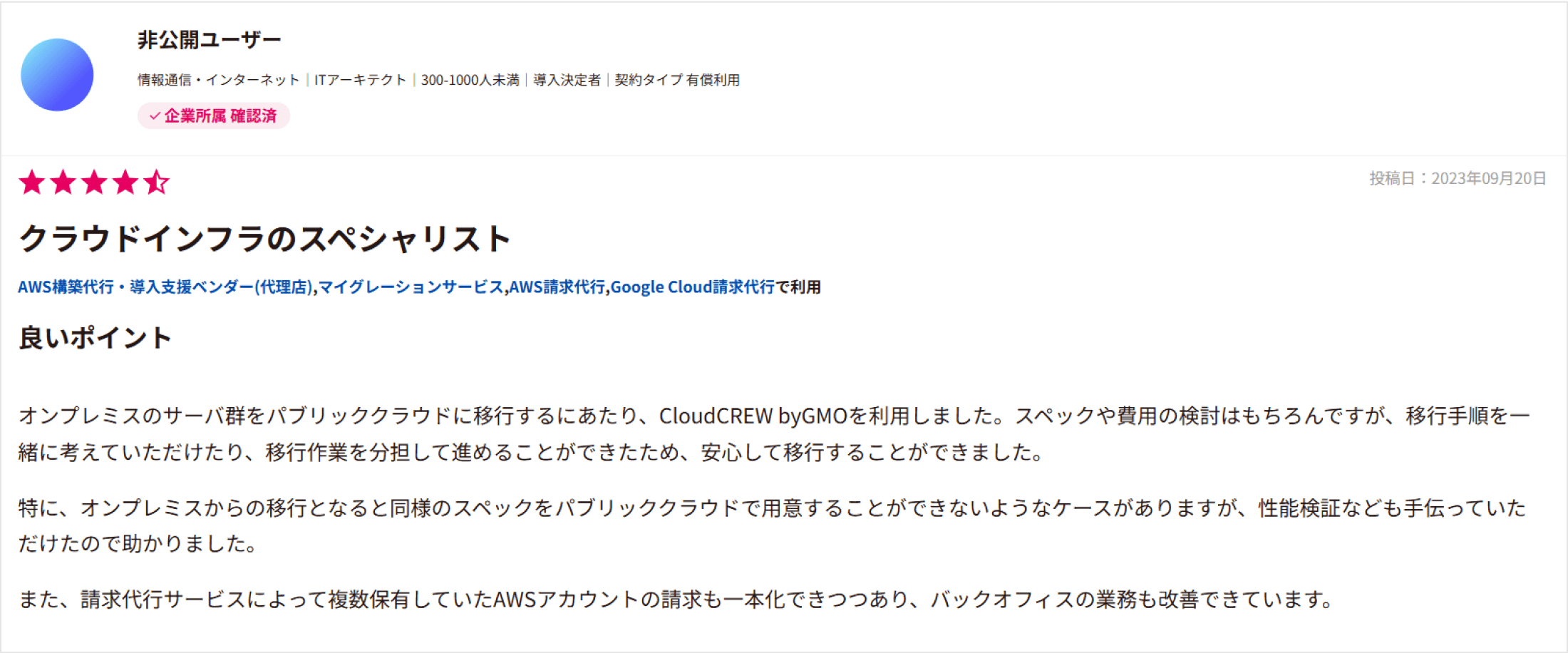 5つ星中4つ星「クラウドインフラのスペシャリスト」と評価