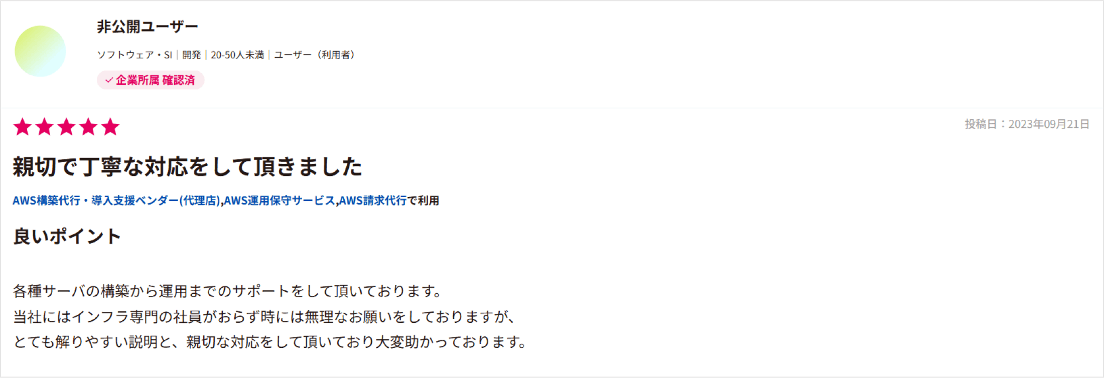 5つ星中5つ星「親切で丁寧な対応」と評価