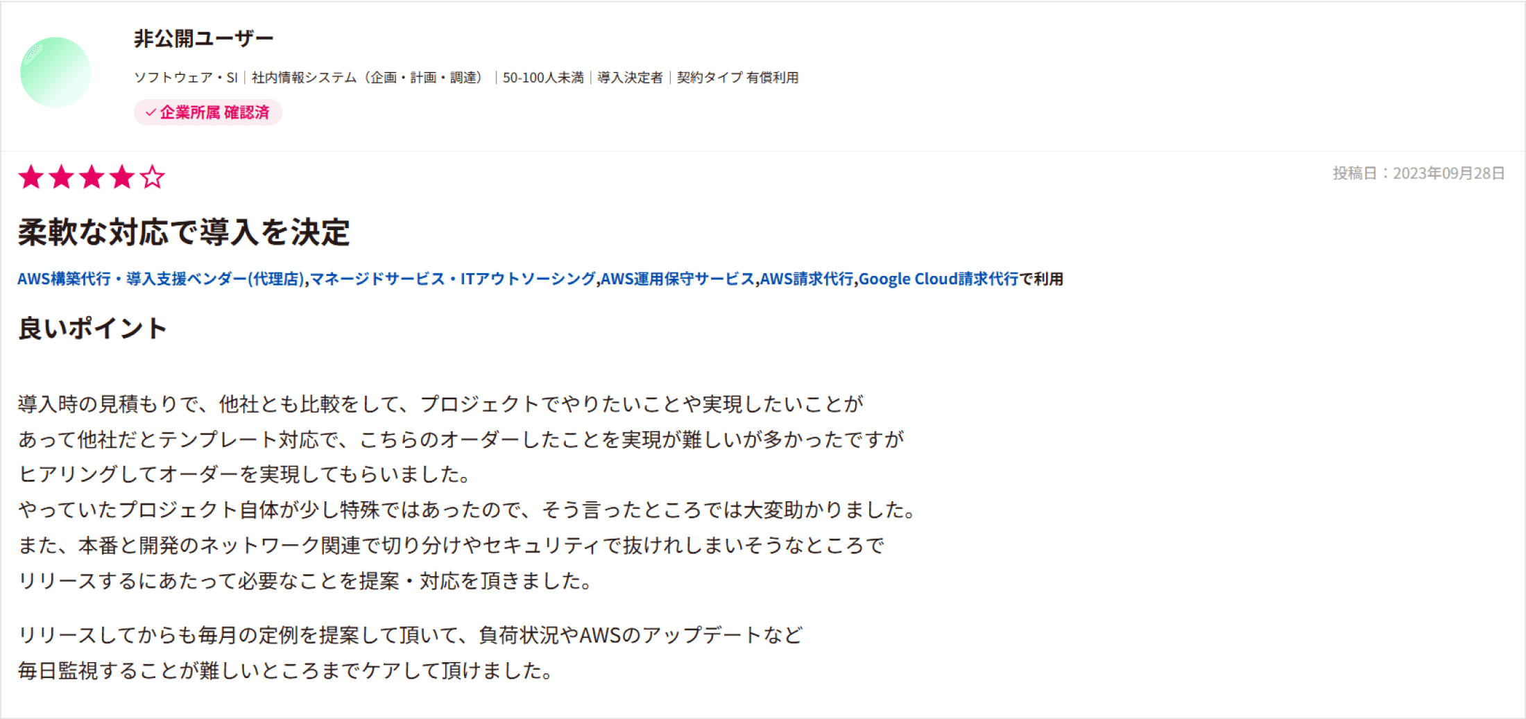 5つ星中4つ星「柔軟な対応で導入を決定」と評価