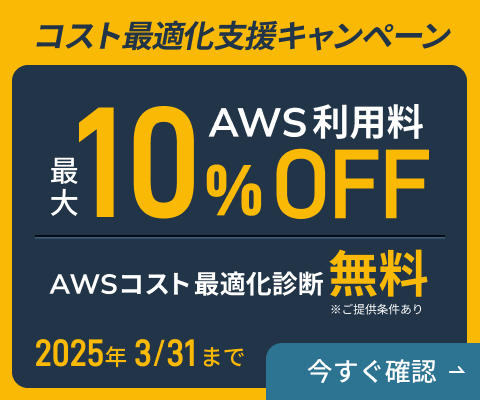 AWS利用料最大10%オフ aWSコスト最適化診断無料※ご提供条件あり 2025年3/31まで 今すぐ確認