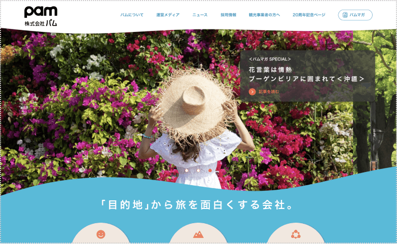 株式会社パム 公式サイト