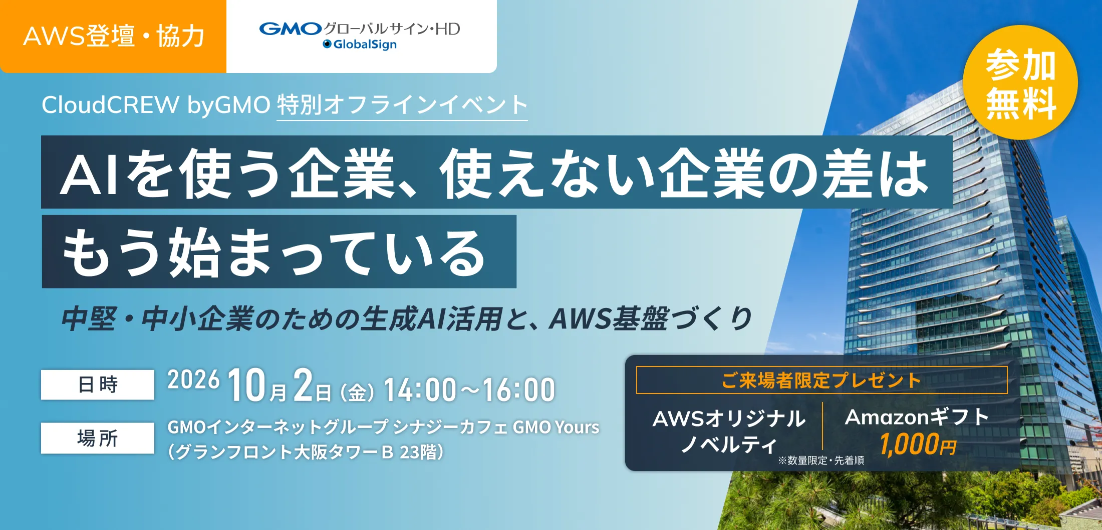 AWS登壇・協力 CloudCREW byGMO 特別オフラインイベント AIを使う企業、使えない企業の差はもう始まっている 参加無料 2026年10月2日 金曜日開催