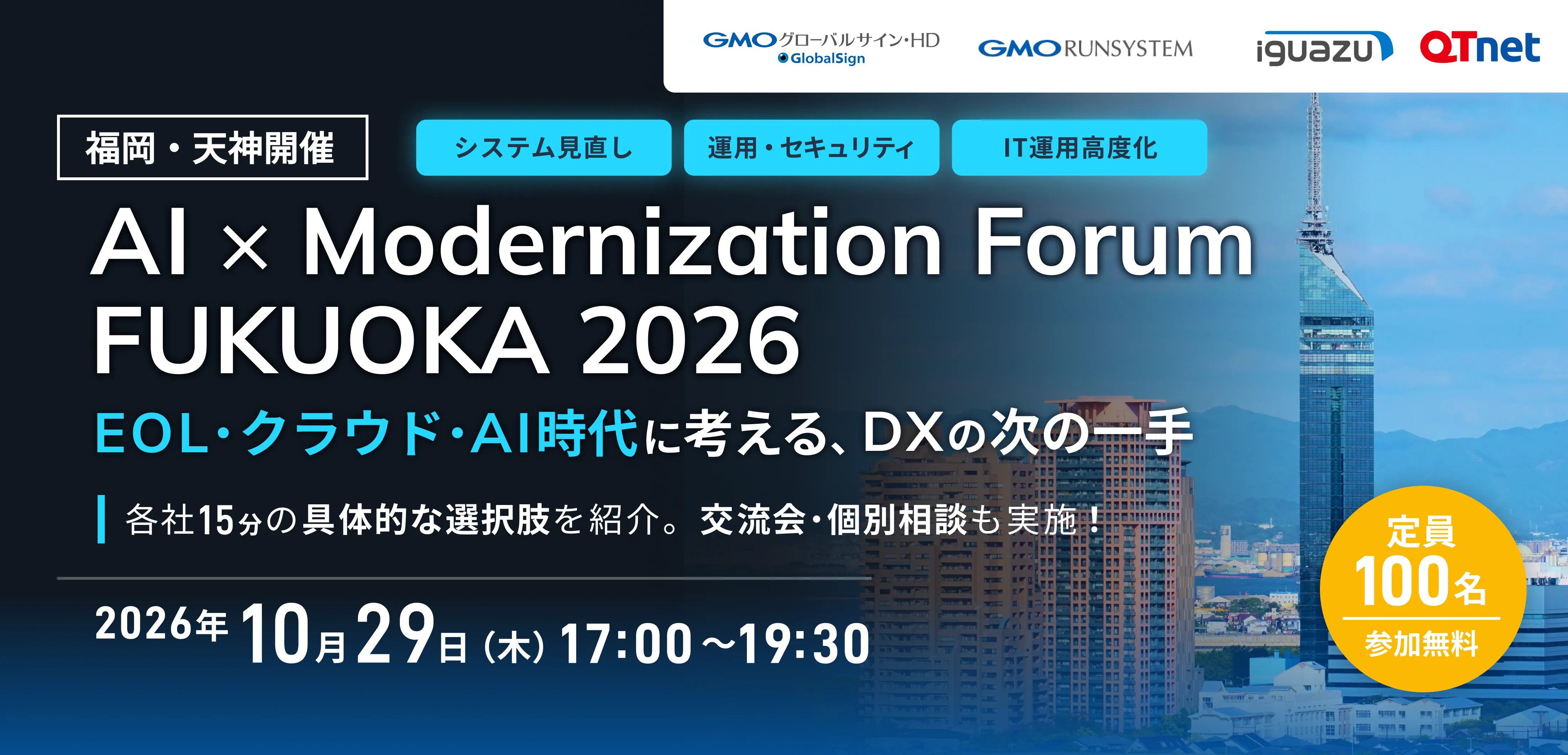 福岡・天神開催 AI × Modernization Forum FUKUOKA 2026 EOL・クラウド・AI時代に考える、DXの次の一手 各社15分の具体的な選択肢を紹介。交流会・個別相談も実施! 2026年10月29日 木曜日 17:00~19:30