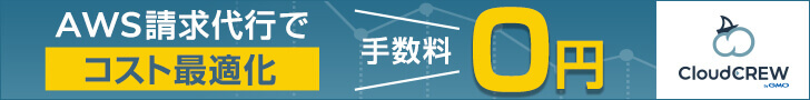 AWS請求代行でコスト最適化 手数料0円 クリックしてAWS請求代行ページへ