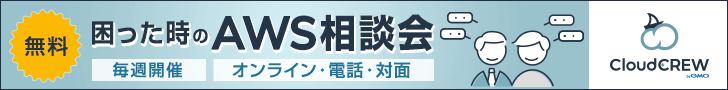困ったときのAWS相談会 無料 毎週開催 オンライン・電話・対面 クリックしてAWS請求代行ページへ