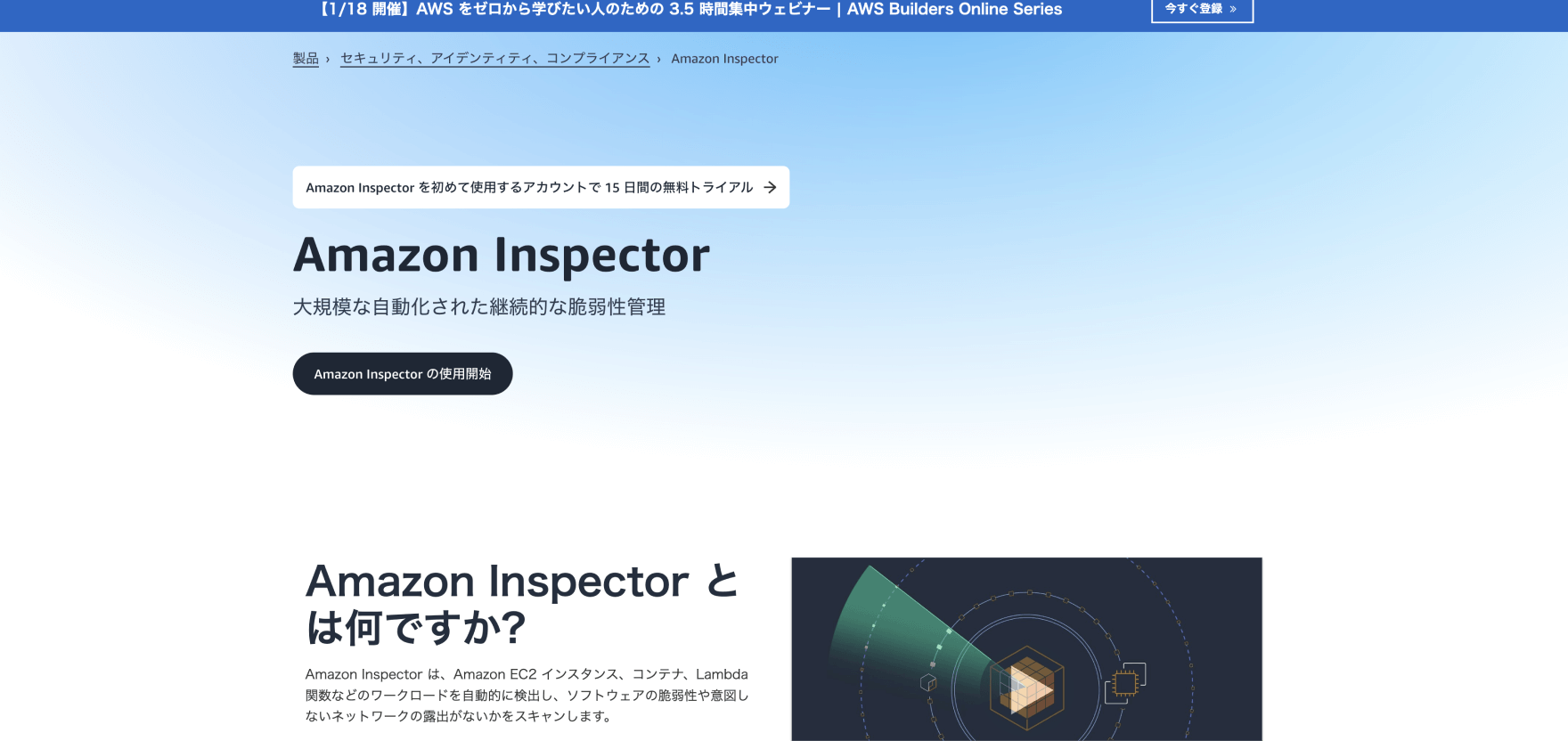Amazon InspectorのサイトページのTOP画像