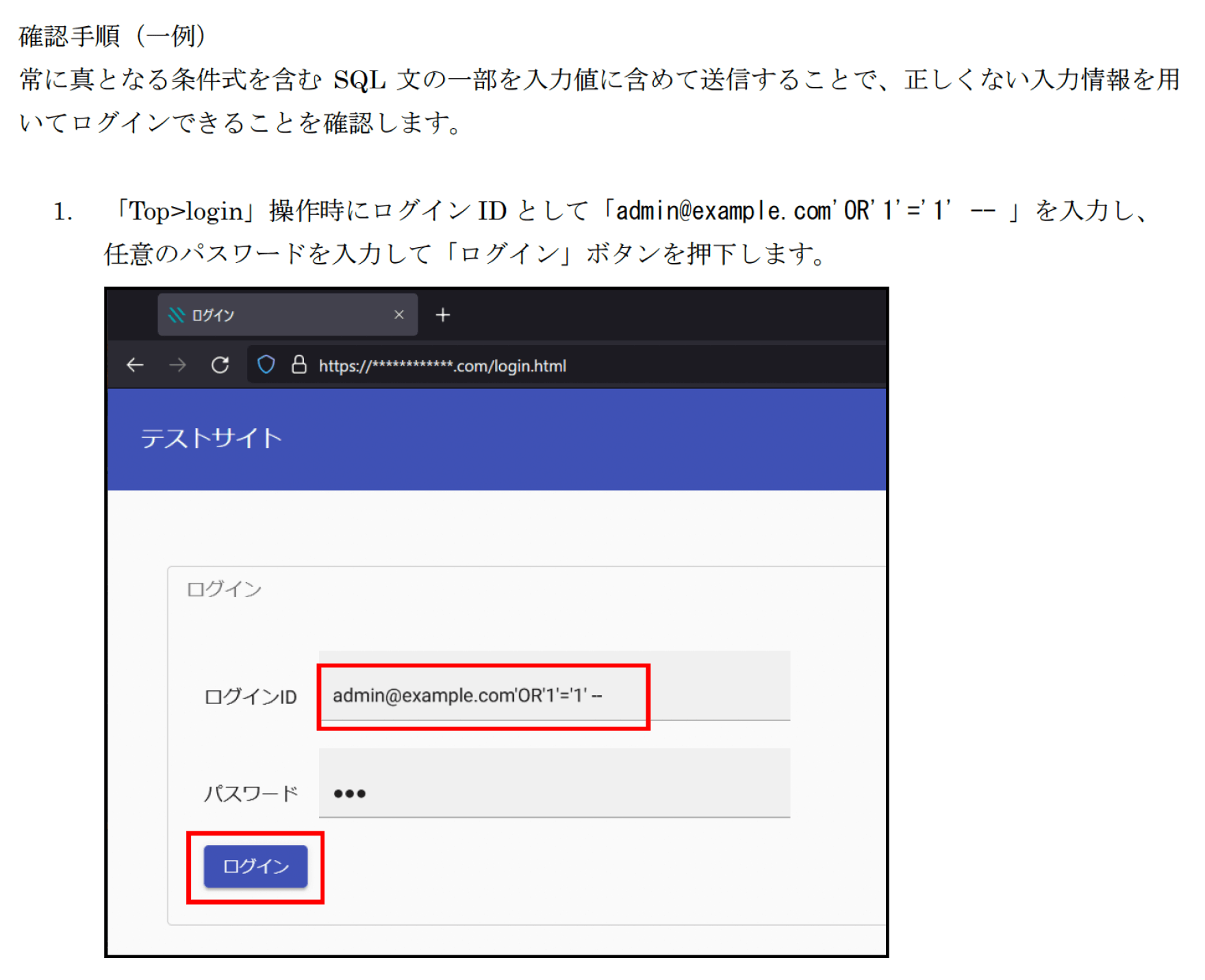 図3.ウェブページのログインフォームにおいてSQL文の一部を入力値に含めて送信することで、正しくない入力情報を用いてログインできることを説明する診断レポートのスクリーンショット。ログインID入力フィールドには、「admin@example.com' OR '1'='1-」が書き込まれ、ログインボタンが赤枠で強調表示されている。