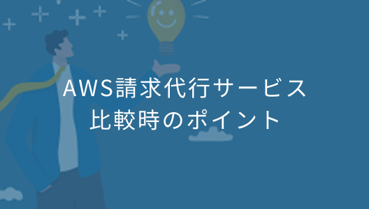 AWS請求代行サービス比較時のポイント