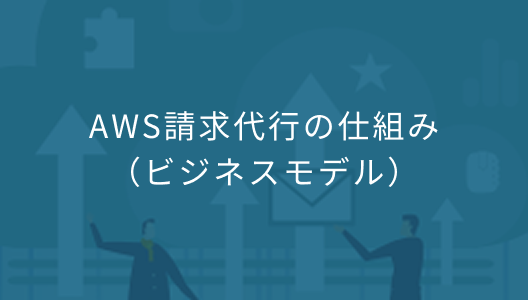 AWS請求代行の仕組み（ビジネスモデル）