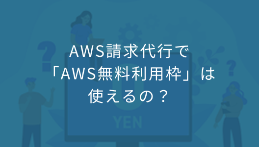AWS請求代行で「AWS無料利用枠」は使えるの？