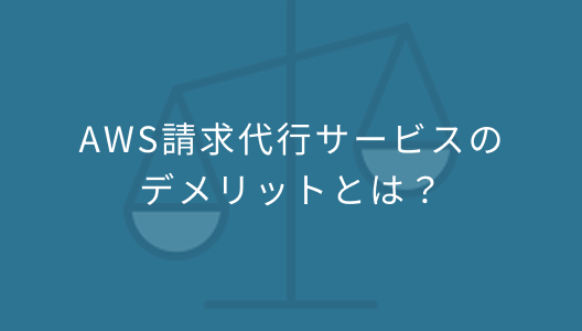 AWS請求代行サービスのデメリットとは？