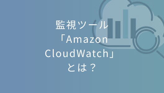 監視ツール「Amazon CloudWatch」とは？