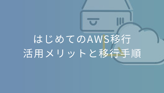 はじめてのAWS移行活用メリットと移行手順