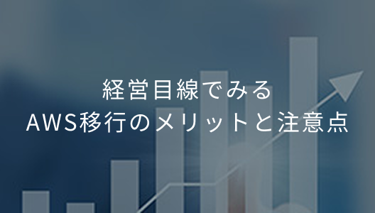 経営目線でみるAWS移行のメリットと注意点