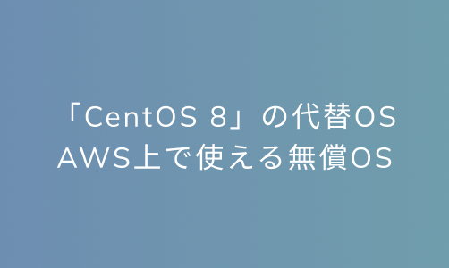 「CentOS 8」の代替OSAWS上で使える無償OS