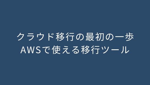 クラウド移行の最初の一歩AWSで使える移行ツール