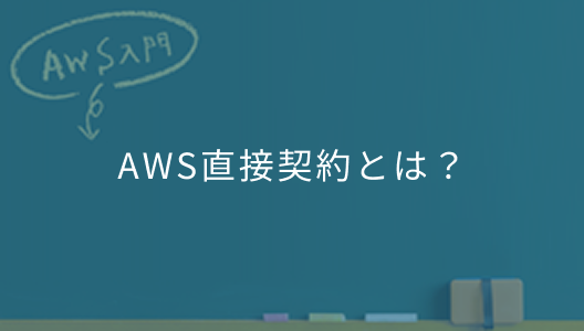 AWS直接契約とは？