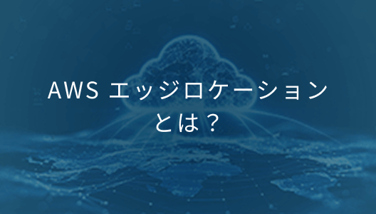 AWS エッジロケーション とは？