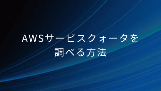 AWSサービスクォータを調べる方法