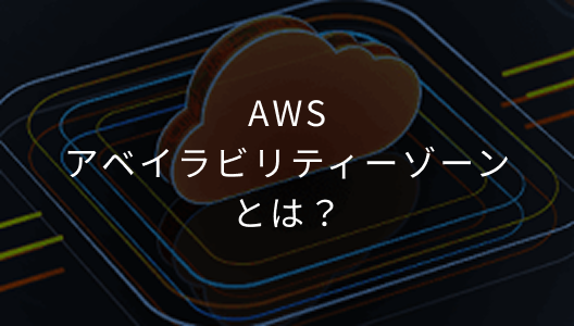 AWSアベイラビリティーゾーンとは？