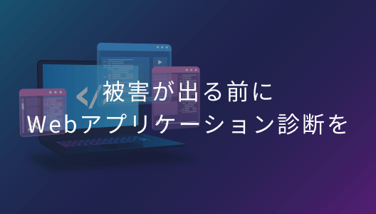 被害が出る前にWebアプリケーション診断を