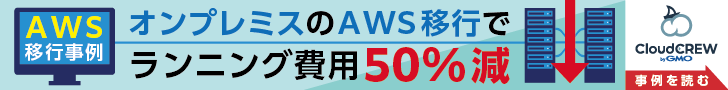 AWS移行事例 オンプレミスのAWS移行でランニング費用50%減 事例を読む