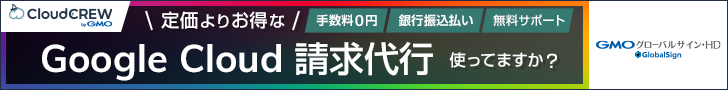 CloudCREW byGMOのGoogle Cloud請求代行