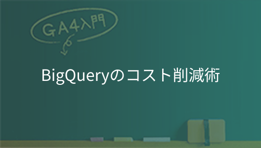 BigQueryのコスト削減術