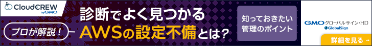 プロが解説!診断でよく見つかるAWSの設定不備とは?知っておきたい管理のポイント