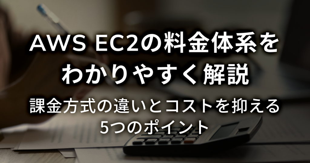AWS EC2の料金体系をわかりやすく解説 課金方式の違いとコストを抑える5つのポイント