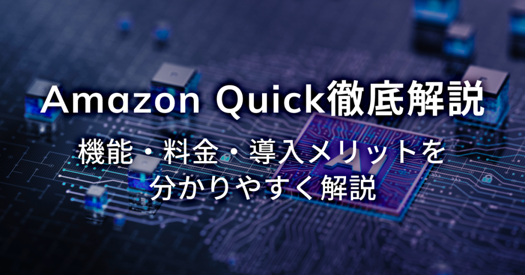 Amazon Quick徹底解説。機能・料金・導入メリットをわかりやすく説明