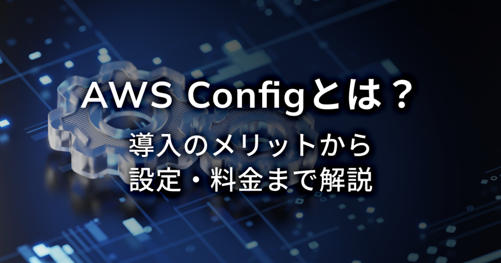 AWS WAFの料金をわかりやすく解説！仕組みとコスト最適化のポイント