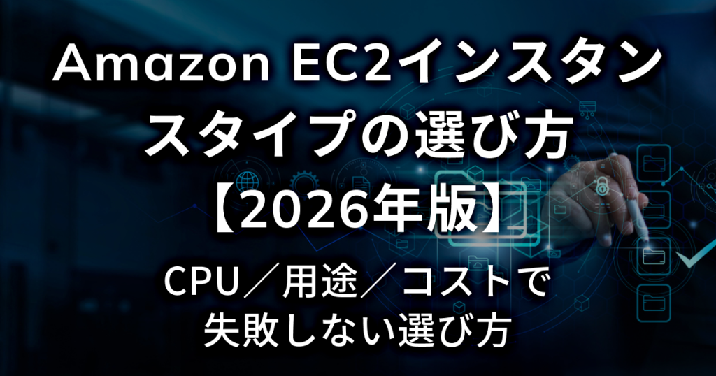 Amazon EC2インスタンスタイプの選び方