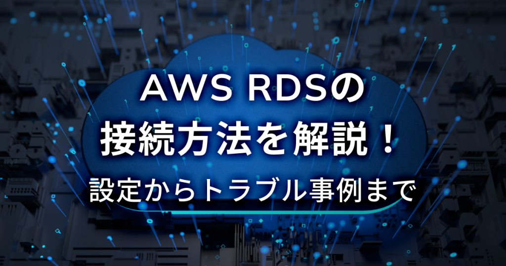 AWS RDSの接続方法を解説！設定からトラブル事例まで