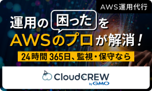 運用の困ったをAWSのプロが解消！ クリックしてAWS運用代行サービスページに移動