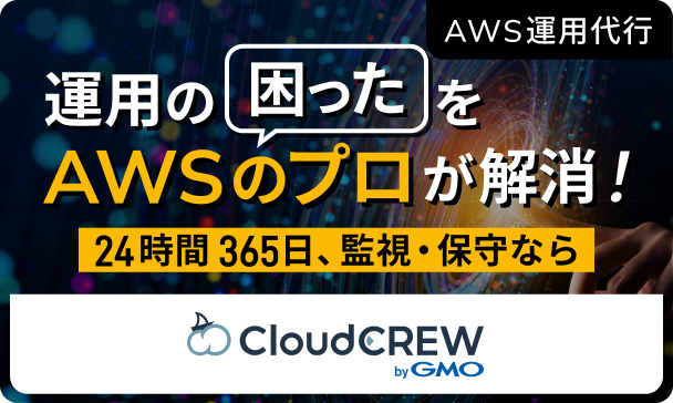 運用の困ったをAWSのプロが解消！AWS運用代行ならCloudCREW