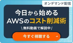 今日から始めるAWSのコスト削減術 無料動画で解説中 クリックして今すぐ視聴する