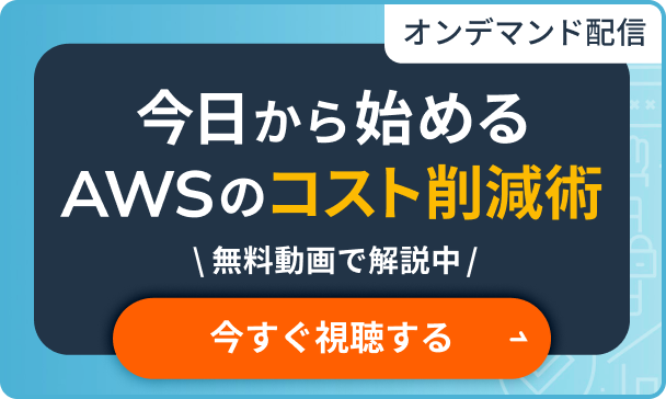 無料のオンデマンド配信「今日から始めるAWSのコスト削減術」を今すぐ視聴する