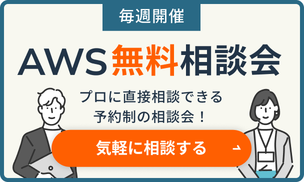 毎週開催「AWS無料相談会」は、プロに直接相談できる予約制の相談会です。気軽に相談する