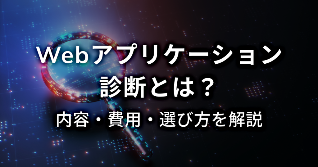 Webアプリケーション診断とは？