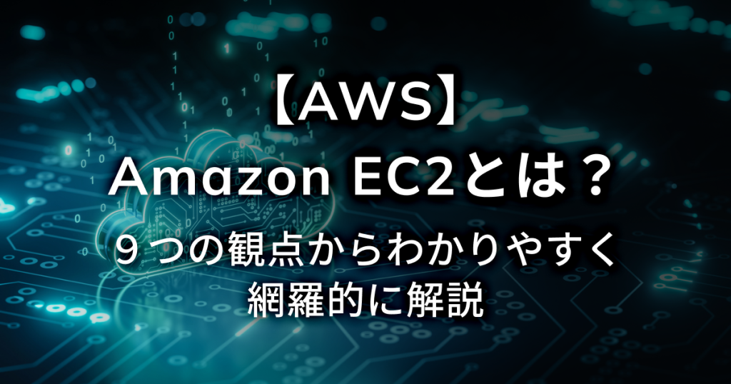 Amazon EC2とは?9つの観点からわかりやすく網羅的に解説
