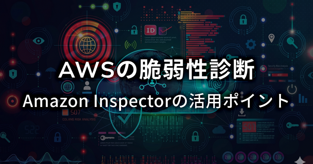 AWSの脆弱性診断とは？手法とAmazon Inspectorの活用ポイント