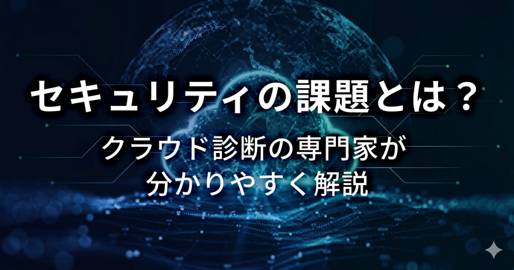 AWSで想定されるセキュリティ上の課題とは？