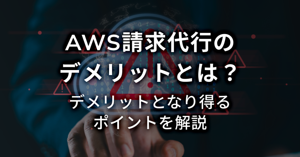 AWS請求代行のデメリットとは？