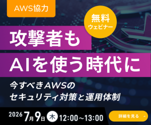 AWS協力 攻撃者もAIを使う時代に ～ 今すべきAWSのセキュリティ対策と運用体制 ～ 無料ウェビナー 2026年7月09日（木）12:00~13:00 クリックして詳細を見る