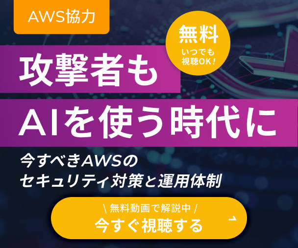 攻撃者もAIを使う時代に〜今すべきAWSのセキュリティ対策と運用体制〜 無料動画で解説中　今すぐ視聴する