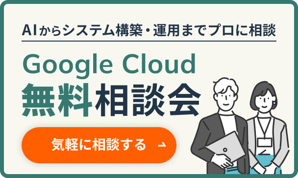 AIからシステム構築・運用までプロに相談 Google Cloud無料相談会 気軽に相談する