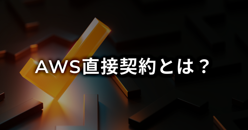 AWS直接契約とは？