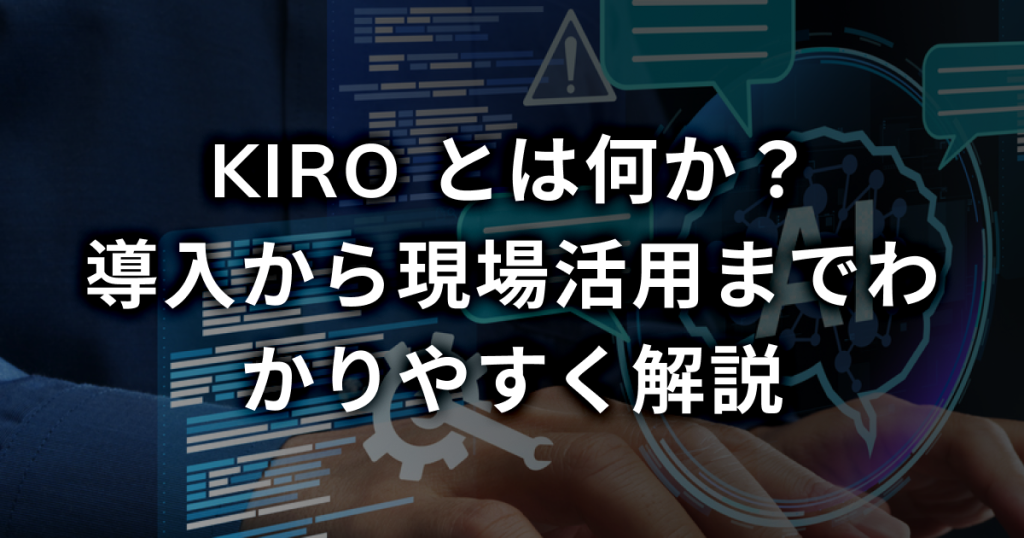 Kiroとは何か？導入から現場活用までわかりやすく解説